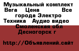 Музыкальный комплект Вега  › Цена ­ 4 999 - Все города Электро-Техника » Аудио-видео   . Смоленская обл.,Десногорск г.